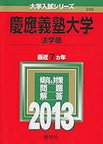 慶應義塾大学(法学部) (2013年版 大学入試シリーズ) 教学社編集部 慶應義塾大学(法学部) (2013年版 大学入試シリーズ) | 教学社